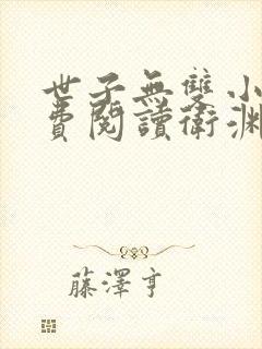 世子无双小说免费阅读卫渊,南栀