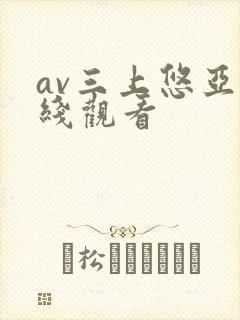 av三上悠亚在线观看