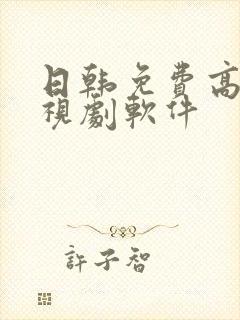 日韩免费高清电视剧软件封面