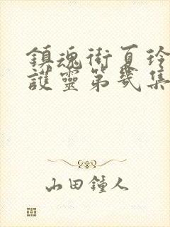 镇魂街夏玲的守护灵第几集出现