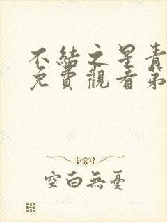 不结之星青动漫免费观看第一季