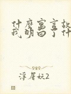 什么寓言故事让我明白了什么道理