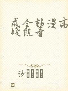 成全动漫高清在线观看