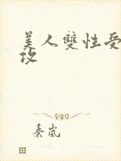 美人双性受老丑攻封面
