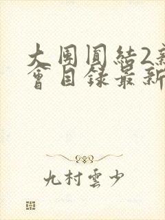 大团圆结2亲情会目录最新章节