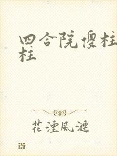 四合院傻柱变春柱