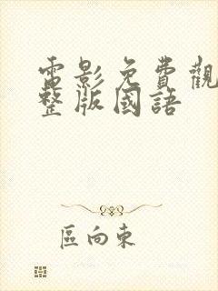 电影免费观看完整版国语