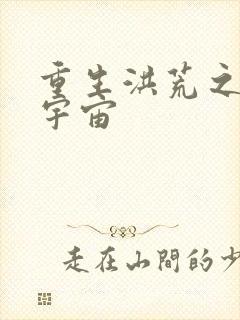 重生洪荒之鸿蒙宇宙