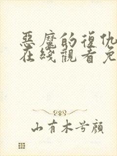 恶魔的复仇电影在线观看免费完整版