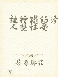 被糟蹋的清冷美人双性受