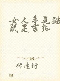 女人梦见猫吃老鼠是吉兆