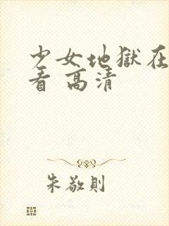 少女地狱在线观看 高清