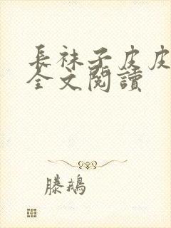 长袜子皮皮故事全文阅读