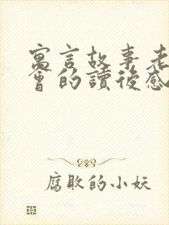 寓言故事老鼠开会的读后感