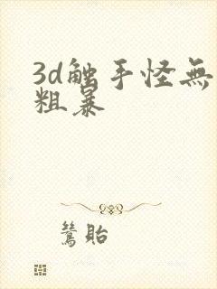 3d触手怪无尽粗暴