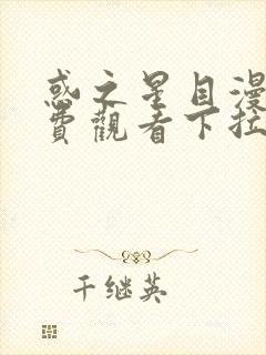 惑之星目漫画免费观看下拉式