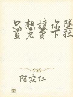 只想让你坠落漫画免费下拉式漫画封面