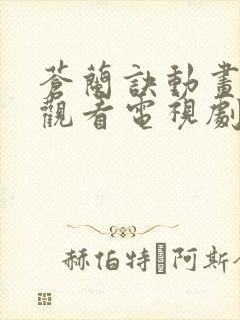 苍兰诀动画在线观看电视剧全集免费