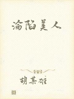沦陷美人