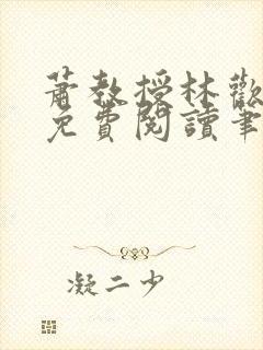 萧教授林欢全文免费阅读笔趣阁