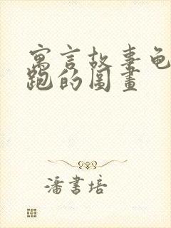 寓言故事龟兔赛跑的图画