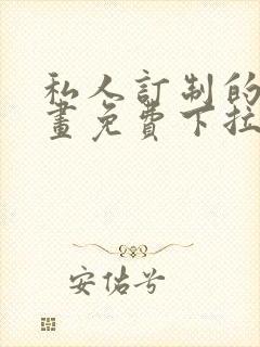 私人订制的你漫画免费下拉式漫画