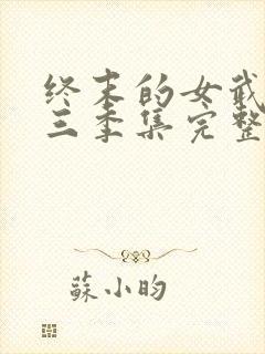 终末的女武神第三季集完整版封面