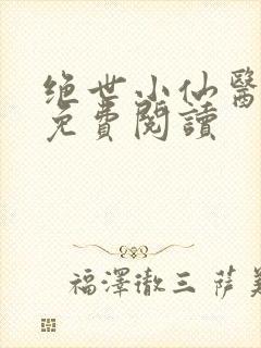 绝世小仙医全文免费阅读