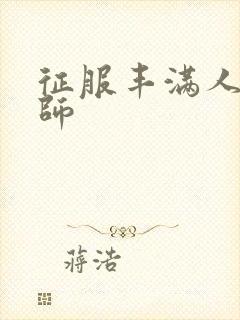 征服丰满人妻老师