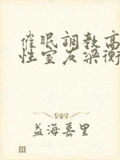 催眠调教高冷双性室友梁衡