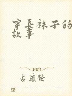 穿长袜子的皮皮故事