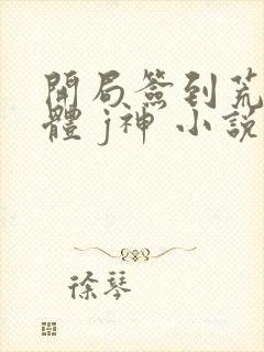 开局签到荒古圣体 j神 小说