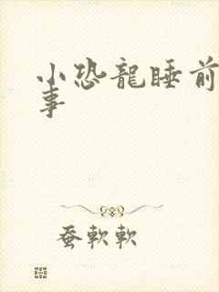 小恐龙睡前小故事