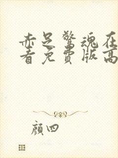 赤足惊魂在线观看免费版高清