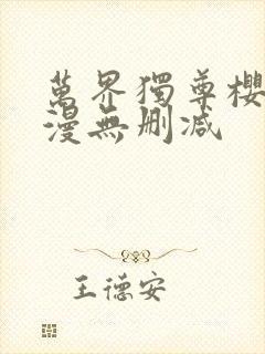 万界独尊樱花动漫无删减