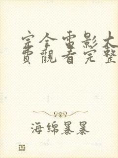 完全电影大全免费观看完整版国语封面