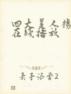 四大美人杨贵妃在线播放