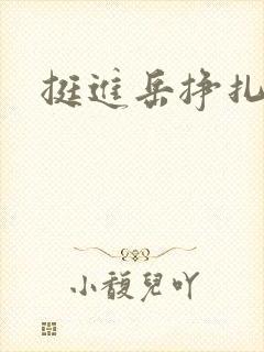 挺进岳挣扎呻吟