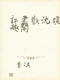 许尽欢沈砚舟笔趣阁封面