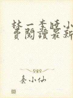 林一李晓小说免费阅读最新章节列表封面