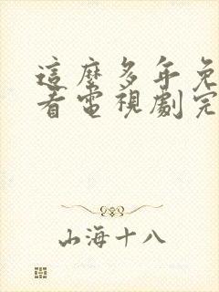 这么多年免费观看电视剧完整版高清封面