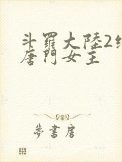 斗罗大陆2绝世唐门女主封面