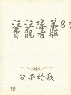 汪汪队第8季免费观看版