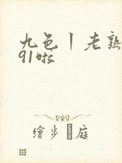 九色丨老熟女丨91啦
