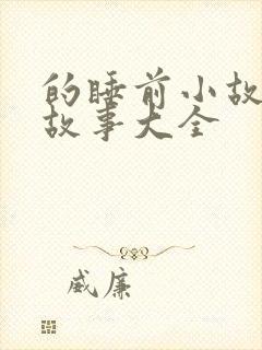 的睡前小故事听故事大全