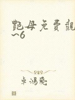 艳母免费观看1~6