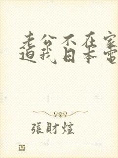 老公不在家公公迫我日本电影