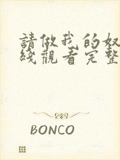 请做我的奴隶在线观看完整免费版