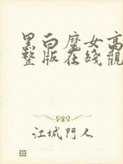 黑白魔女高清完整版在线观看免费