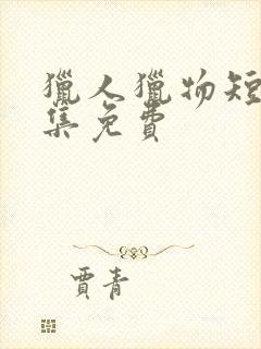 猎人猎物短剧全集免费封面